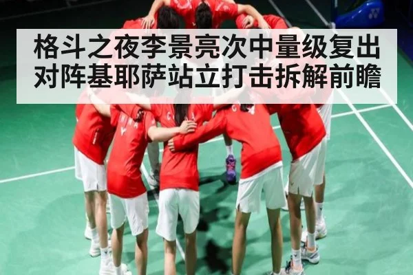 格斗之夜李景亮次中量级复出对阵基耶萨站立打击拆解前瞻
