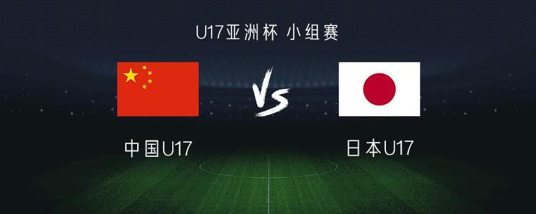 Kysports-中国U17 vs 日本U17：帅惟浩搭档赵松源，万项、谢晋首发